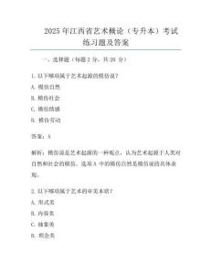 2025年江西省藝術概論(專升本)考試真題及答案