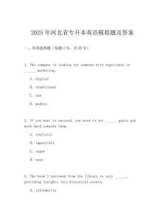 2025年河北省專升本英語模擬題及答案