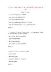 2023年一级建造师之一建工程法规通关题库(附带答案)