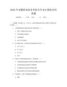2026年安徽職業技術學院專升本計算機應用真題