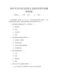 2025年專升本馬克思主義政治經濟學真題(附答案)