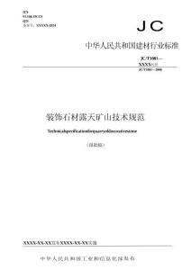 装饰石材露天矿山技术规范