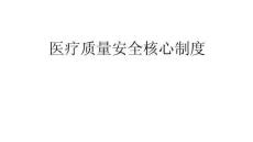 医疗安全核心制度（贾铭依）