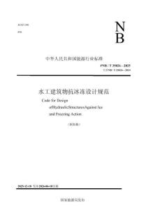 水工建筑物抗冰凍設(shè)計規(guī)范