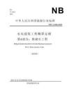 水電建筑工程概算定額+第4部分：堆砌石工程