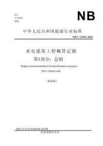 水电建筑工程概算定额+第1部分：总则
