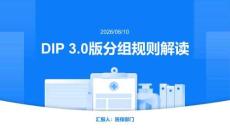 DIP 3.0版分組規則解讀