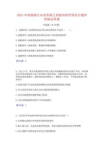2023年初级银行从业资格之初级风险管理高分题库附精品答案