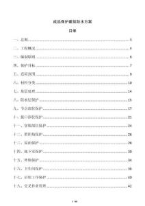 成品保护建筑防水方案