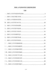 創(chuàng)新人才培育體系多元維度理論探析