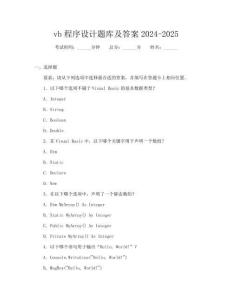 vb程序设计题库及答案2024-2025