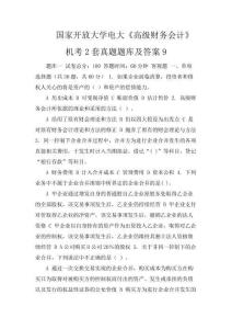 國家開放大學電大《高級財務會計》機考2套真題題庫及答案9