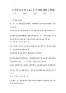 天津市安全員《B證》考試模擬題及答案