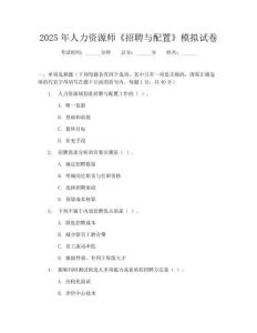 2025年人力资源师《招聘与配置》模拟试卷