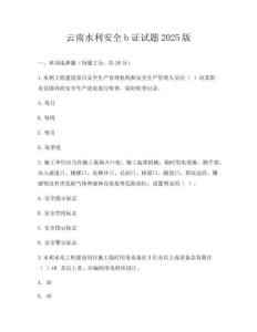 云南水利安全b證試題2025版
