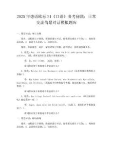 2025年德语欧标B1《口语》备考秘籍：日常交流情景对话模拟题库