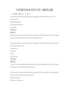 全国通用商务英语写作与翻译试题