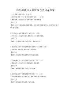 通用地理信息系统操作考试及答案