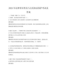 2025年法律常識普及與公民權益保護考試及答案