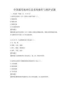 全國通用地理信息系統操作與維護試題