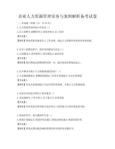 企业人力资源管理实务与案例解析备考试卷