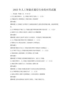 2025年人工智能在通信行业的应用试题