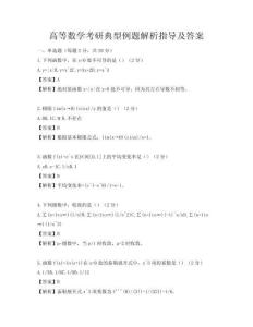 高等數學考研典型例題解析指導及答案