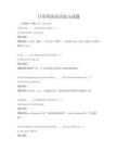 日常英語語法練習試題