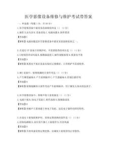 醫學影像設備維修與維護考試帶答案