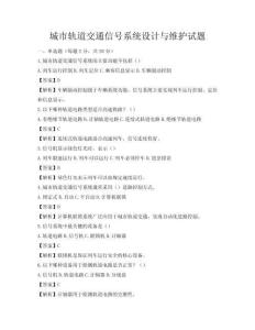 城市轨道交通信号系统设计与维护试题