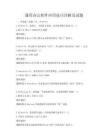 通用辦公軟件應用技巧詳解及試題