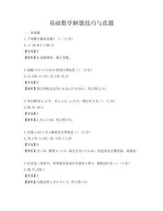 基礎數學解題技巧與真題