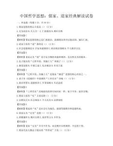 中国哲学思想：儒家、道家经典解读试卷