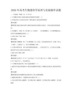 2026年高考生物遺傳學原理與實驗操作試題