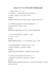 2026年中小學(xué)體育教學(xué)模擬試題
