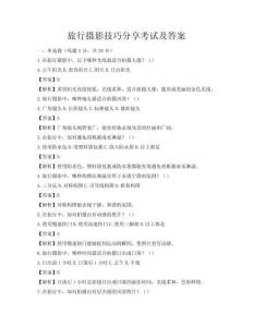 旅行攝影技巧分享考試及答案