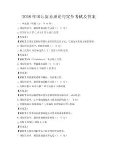 2026年國際貿(mào)易理論與實務考試及答案