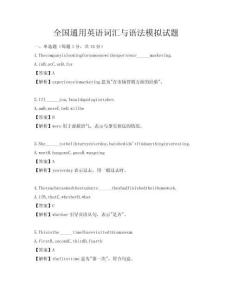 全國通用英語詞匯與語法模擬試題