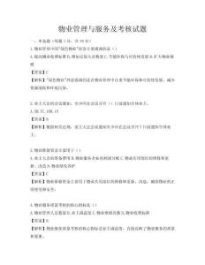 物业管理与服务及考核试题