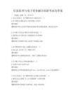 信息技術與電子商務融合創新考試及答案
