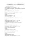 綠色建筑設計與評價標準考試及答案