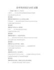 高考英語語法與詞匯試題