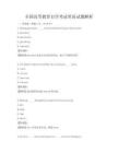 全國高等教育自學(xué)考試英語試題解析