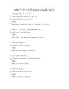 2026年中小學英語詞匯記憶技巧試卷