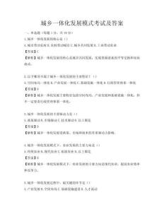 城鄉一體化發展模式考試及答案