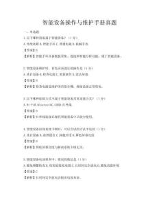 智能設備操作與維護手冊真題