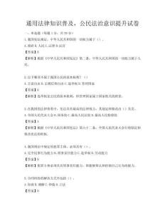 通用法律知识普及，公民法治意识提升试卷