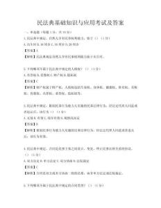 民法典基礎知識與應用考試及答案
