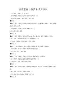 音乐素养与鉴赏考试及答案