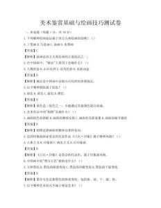 美術鑒賞基礎與繪畫技巧測試卷